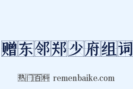 赠东邻郑少府组词是什么意思的图片